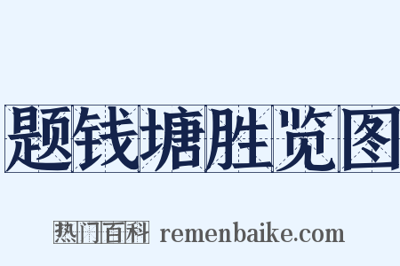题钱塘胜览图是什么意思的图片